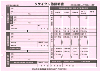 リサイクル証明書