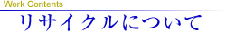 リサイクルについて